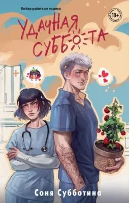 Удачная суббота — обложка книги