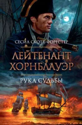Лейтенант Хорнблауэр. Рука судьбы — обложка книги