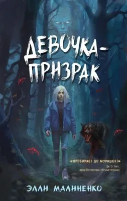 Девочка-призрак — обложка книги