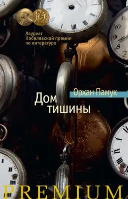 Дом тишины — обложка книги