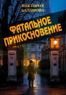 Фатальное прикосновение — обложка книги