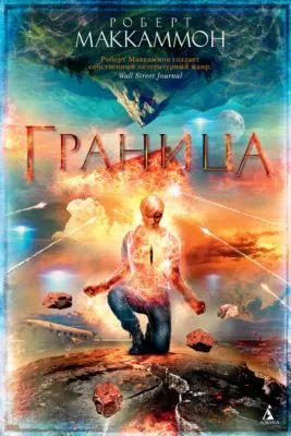 Граница — обложка книги