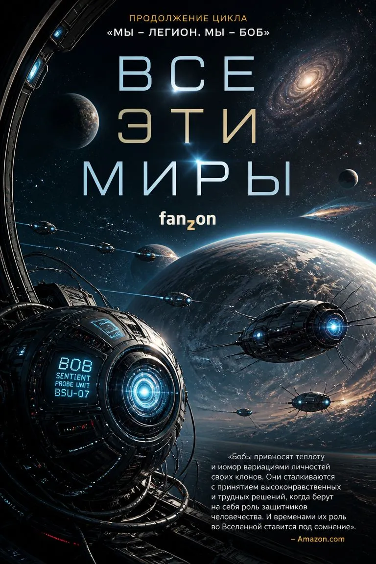Все эти миры — обложка книги