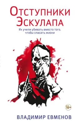 Отступники Эскулапа — обложка книги