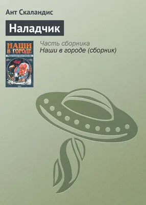 Наладчик — обложка книги