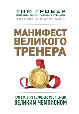 Манифест великого тренера: как стать из хорошего спортсмена великим чемпионом — обложка книги