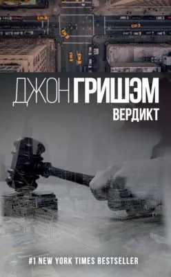 Вердикт — обложка книги