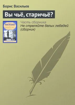 Вы чьё, старичьё? — обложка книги