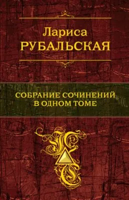 Собрание сочинений в одном томе — обложка книги
