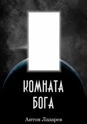 Комната Бога — обложка книги