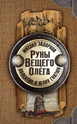 Руны Вещего Олега — обложка книги