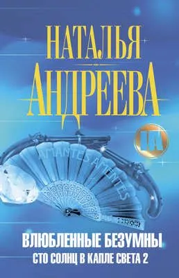 Влюбленные безумны — обложка книги