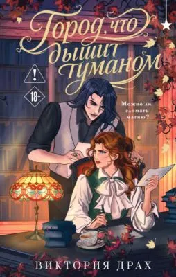Город, что дышит туманом — обложка книги