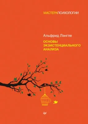 Основы экзистенциального анализа — обложка книги