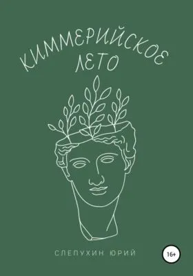 Киммерийское лето — обложка книги