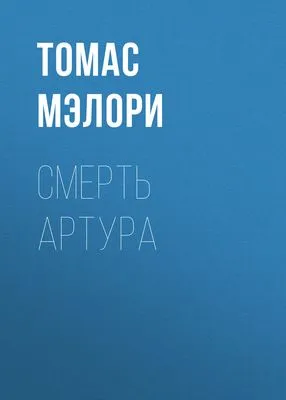 Смерть Артура — обложка книги