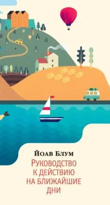 Руководство к действию на ближайшие дни — обложка книги