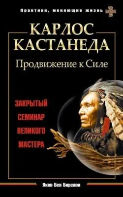 Карлос Кастанеда. Продвижение к Силе. Закрытый семинар великого мастера — обложка книги