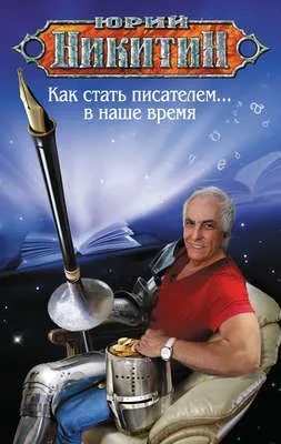 Как стать писателем… в наше время — обложка книги