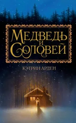 Медведь и Соловей — обложка книги