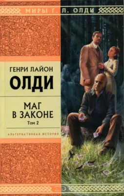 Маг в законе. Том 2 — обложка книги