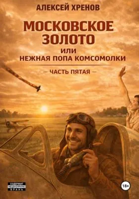Московское золото, или Нежная попа комсомолки. Часть пятая — обложка книги