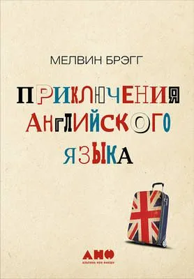 Приключения английского языка — обложка книги