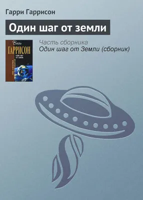 Один шаг от земли — обложка книги