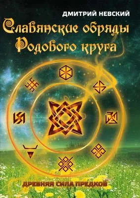 Славянские обряды родового круга. Древняя сила предков — обложка книги