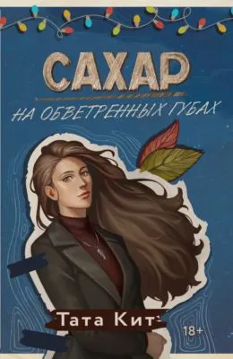 Сахар на обветренных губах — обложка книги