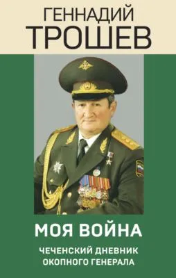 Моя война. Чеченский дневник окопного генерала — обложка книги