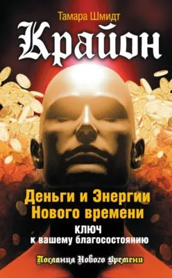 Крайон. Деньги и Энергии Нового Времени. Ключ к вашему благосостоянию — обложка книги