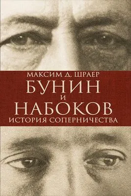 Бунин и Набоков. История соперничества — обложка книги
