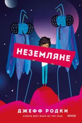 Неземляне — обложка книги