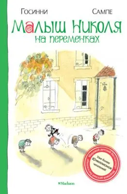 Малыш Николя на переменках — обложка книги