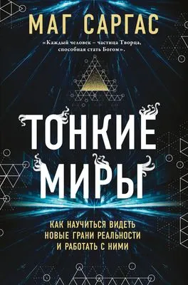 Тонкие миры. Как научиться видеть новые грани реальности и работать с ними — обложка книги