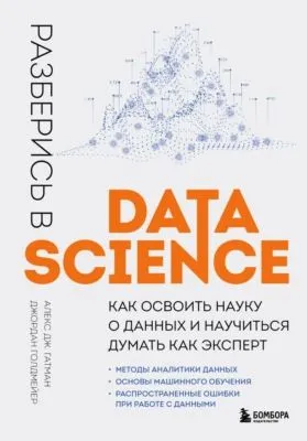 Разберись в Data Science. Как освоить науку о данных и научиться думать как эксперт — обложка книги