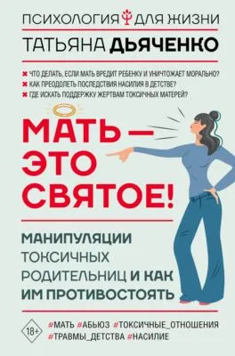 Мать – это святое! Манипуляции токсичных родительниц и как им противостоять — обложка книги
