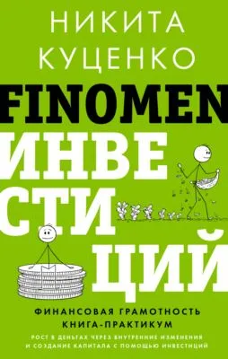FINOMEN ИНВЕСТИЦИЙ. Финансовая грамотность. Книга-практикум — обложка книги
