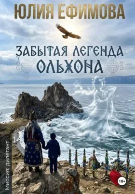 Забытая легенда Ольхона — обложка книги