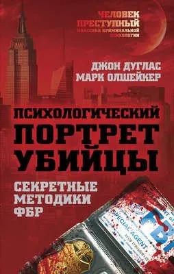 Психологический портрет убийцы. Методики ФБР — обложка книги