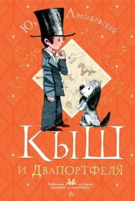 Кыш и Двапортфеля — обложка книги