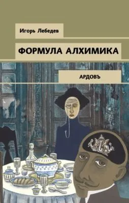 Формула алхимика — обложка книги