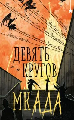 Девять кругов мкАДА — обложка книги