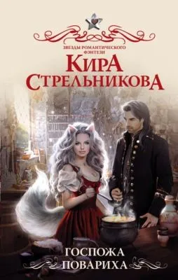 Госпожа повариха — обложка книги