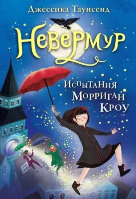 Испытания Морриган Кроу — обложка книги