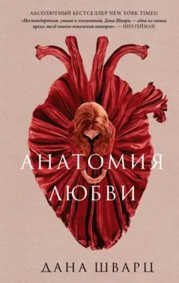 Анатомия любви — обложка книги