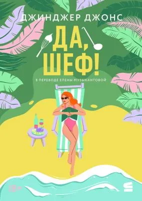 Да, шеф! — обложка книги