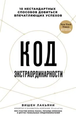 Код экстраординарности. 10 нестандартных способов добиться впечатляющих успехов — обложка книги