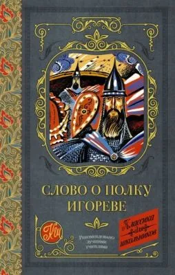 Слово о полку Игореве — обложка книги